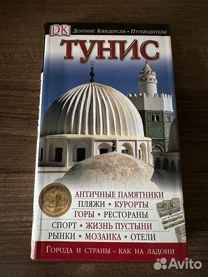 Путеводитель Дорлинг Киндерсли