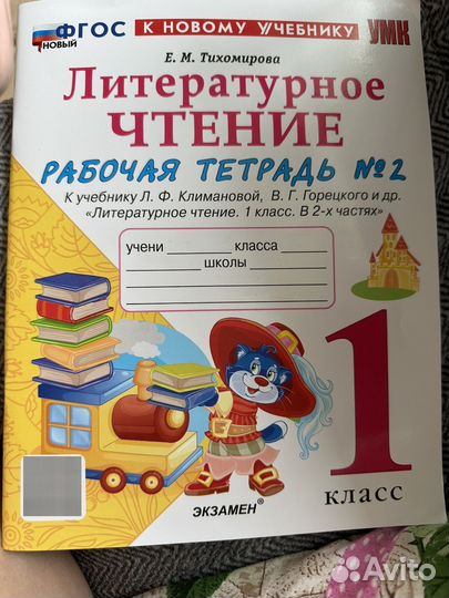 Рабочая тетрадь по литературному чтению