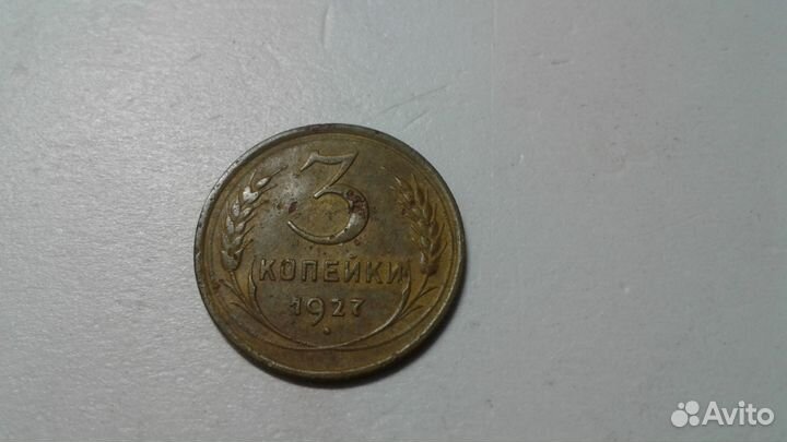3 копейки 1927 год