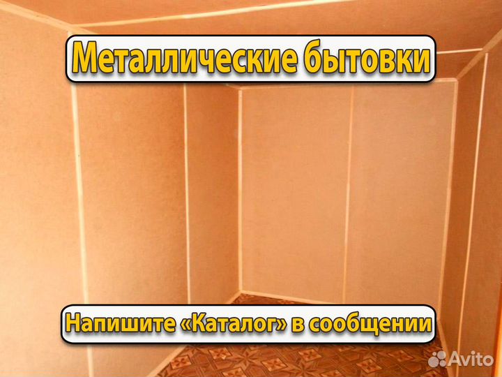 Бытовка Металлическая