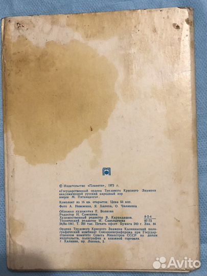Набор открыток СССР. Хор им Пятницкого. 1973г