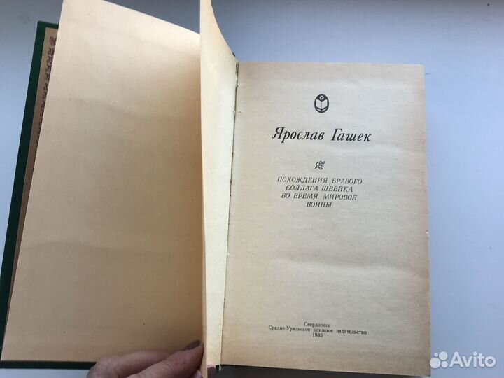 Ярослав Гашек/Похождения бравого солдата Швейка