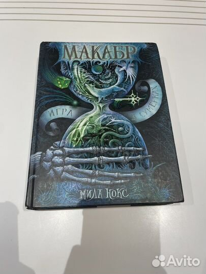 Мила Нокс - Макабр