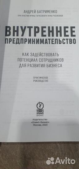 Книга Внутреннее предпринимательство. Батрименко