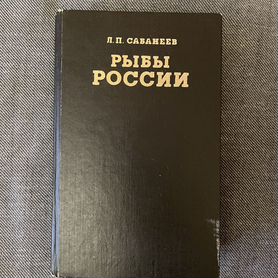 Сабанеев Рыбы России том 2