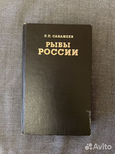 Сабанеев Рыбы России том 2