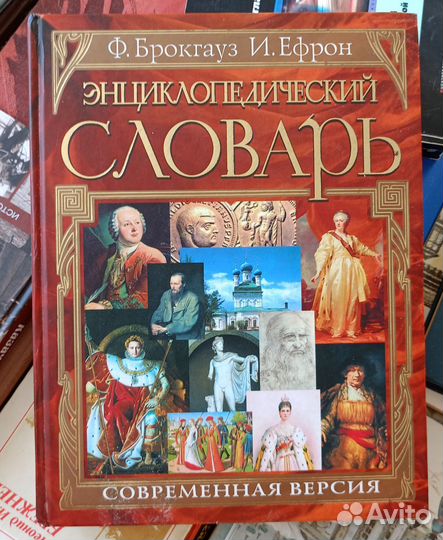 Энциклопедический словарь Брокгауз Ефрон