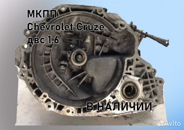 МКПП Chevrolet Cruze 1.6