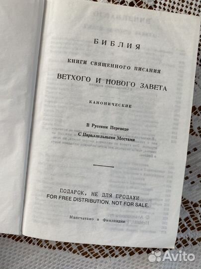 Библия. Ветхий и новый завет