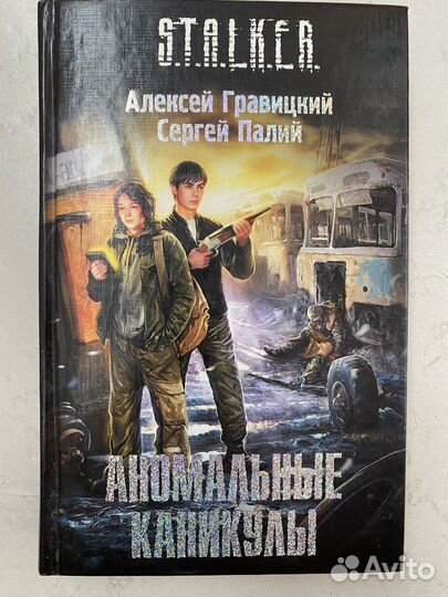 Книги серии сталкер. Аномальные каникулы