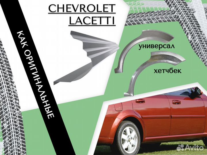 Пороги ремонтные Chevrolet Lacetti