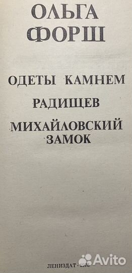 О.Д. Форш - Романы: Одеты камнем. Радищев