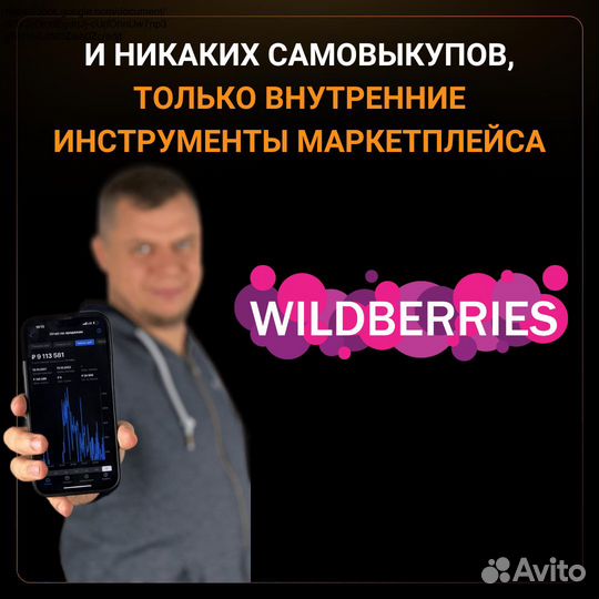 Обучение Wildberries. Гарантированный рост продаж