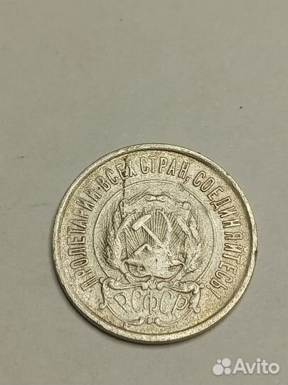 20 копеек 1922г