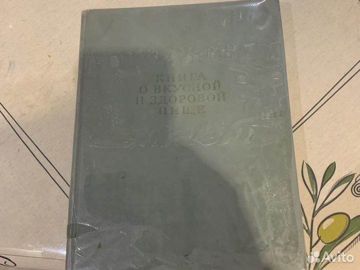 Книга о вкусной и здоровой пище 1954 год