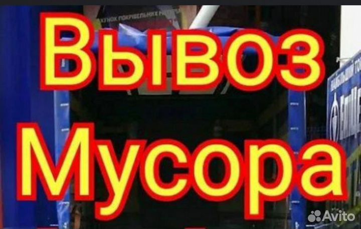 Вывоз мусора