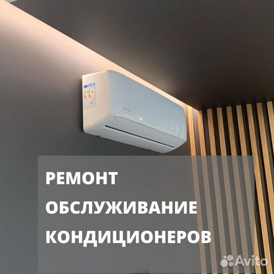 Ремонт кондиционеров.Чистка.Заправка