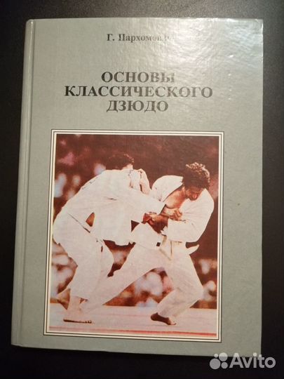 Основы Классического дзюдо./Г.Пархомович