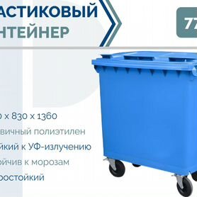 Евроконтейнер пластиковый 770л PC-3790