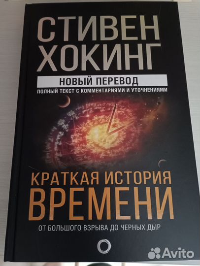 Стивен Хокинг краткая история времени
