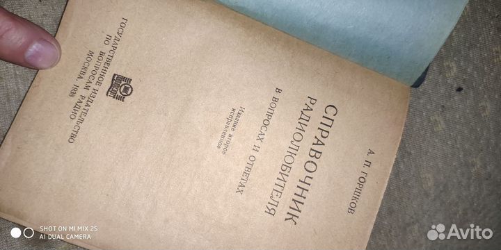 А.П. Горшков. Справочник радиолюбителя. 1938г