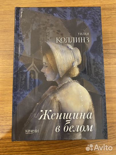 Уилки Коллинз Женщина в белом