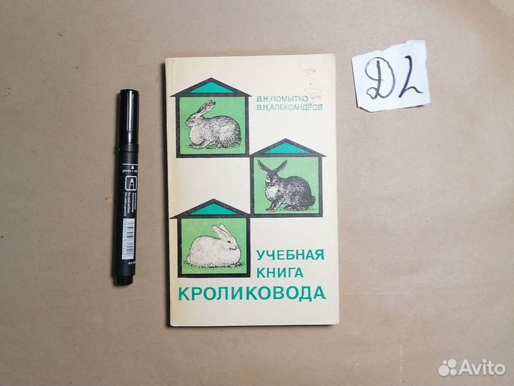 Учебная книга кроликовода Помытко В.Н