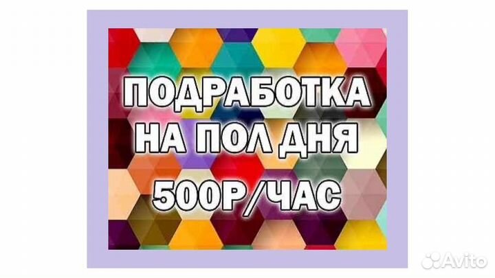 Подработка на пол дня. Ежедневная оплата