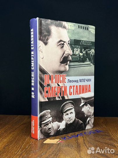 До и после смерти Сталина