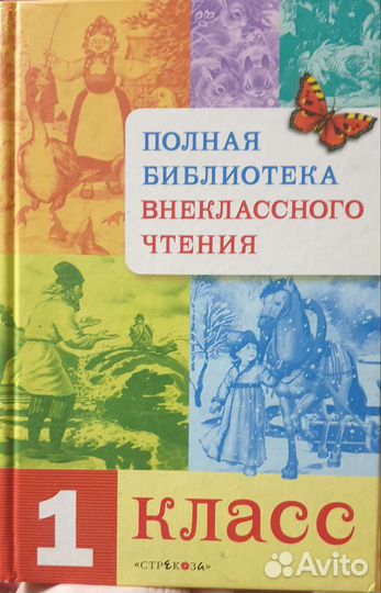 Книга внеклассного чтения 1 класс