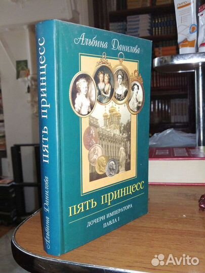 Пять принцесс.Дочери императора Павла I.А.Данилова