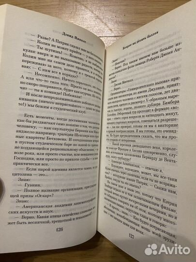 Дэвид Николс «вопрос на десять баллов»