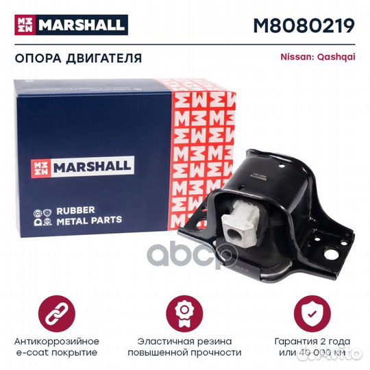 Опора двигателя M8080219 marshall