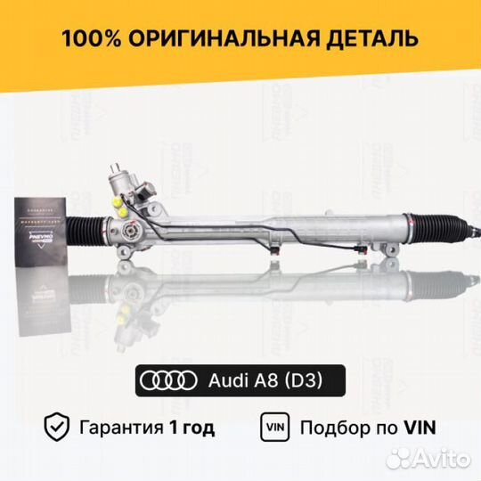 Рулевая рейка для Audi A8 D3 (2002—2005)