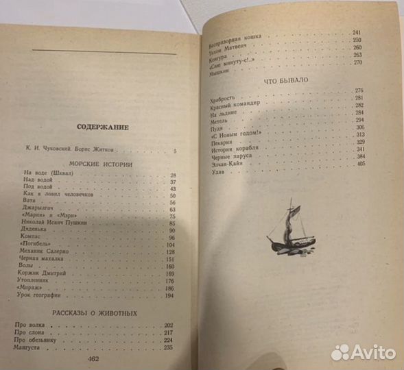 Борис Житков. Избранное. 1985г