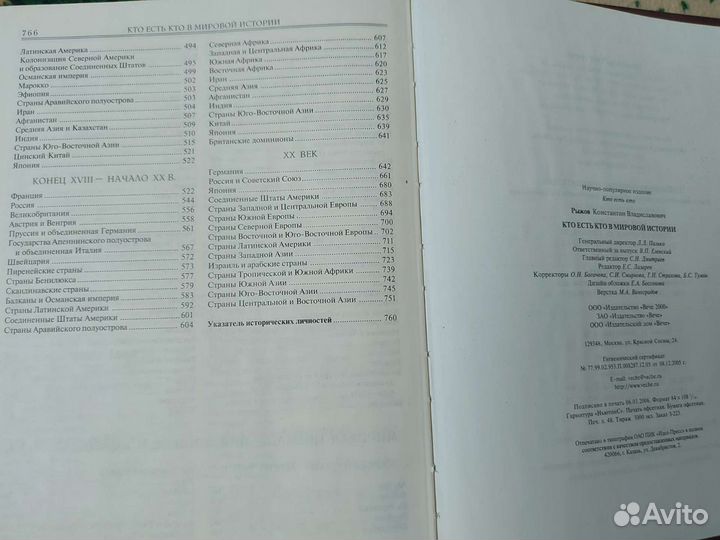 Кто есть кто в мировой истории