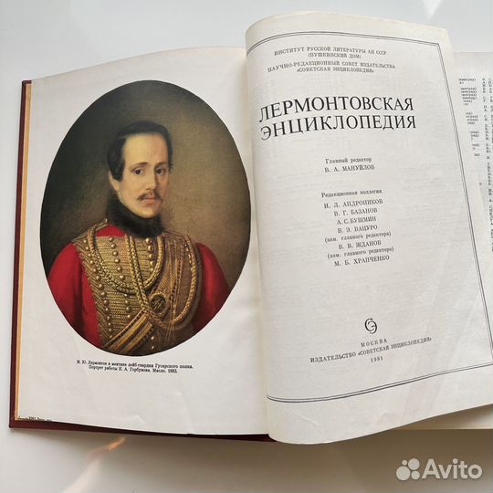 Лермонтовская энциклопедия. 1981г