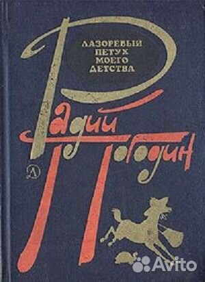 Лазоревый петух моего детства (сборник) Погодин Р