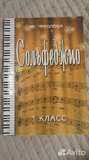 Учебники сольфеджио Ю. Фролова 1-4 класс