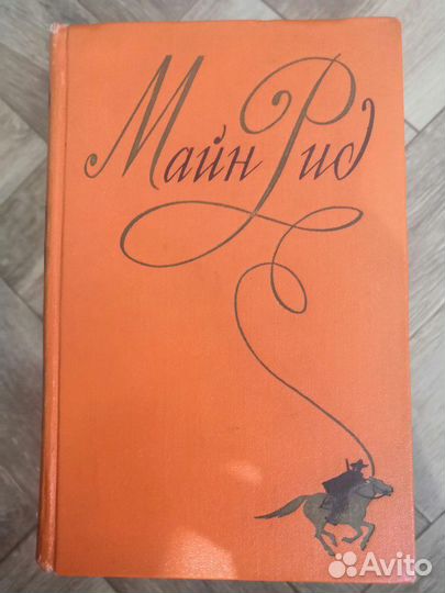 Томас Майн Рид