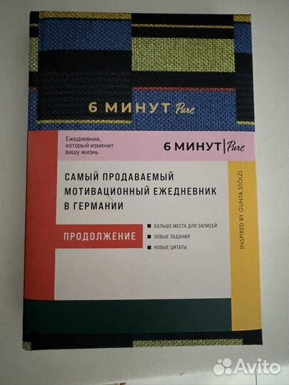 Ежедневник 6 минут