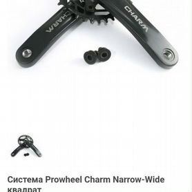 Система Prowheel Charm Narrow-Wide под квадрат