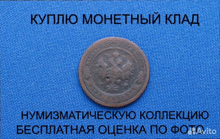 Продаю монету 1 копейка 1897 г. d-21,59 m-2,003