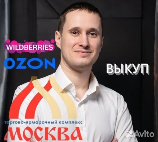 Курьер самовыкупов сбор, доставка тяк садовод