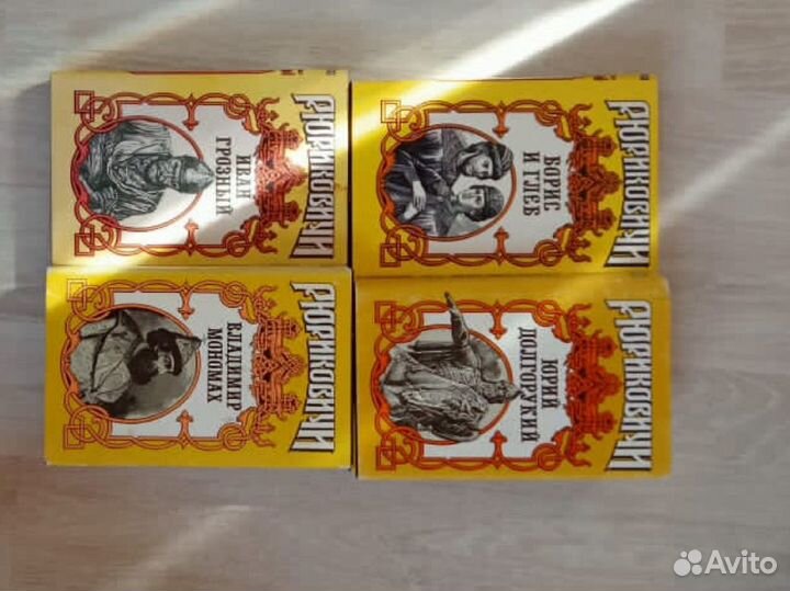 Серия книг рюриковичи