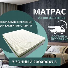 Матрас из латекса 7 зонный 200x90x7,5