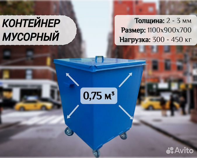 Бак для мусора уличный 0,75м3 А5537