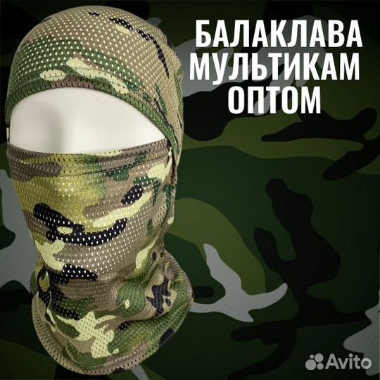 Балаклава Мультикам Оптом