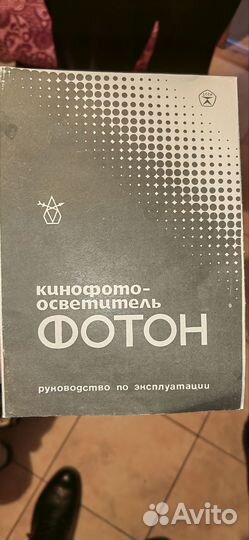 Кинофото-осветитель Фотон