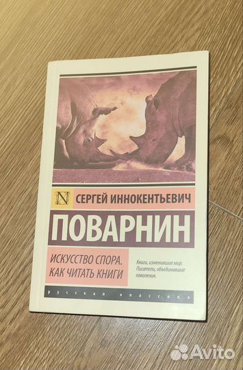 Книга Искусство Спора. С. И. Поварин